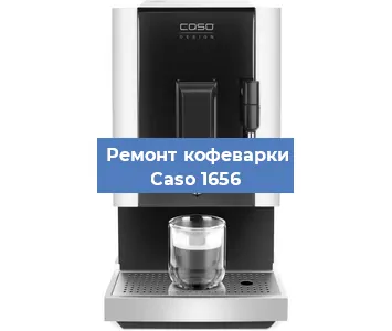 Замена прокладок на кофемашине Caso 1656 в Нижнем Новгороде